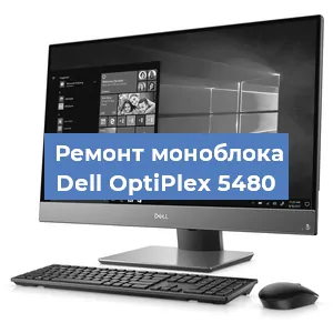Замена термопасты на моноблоке Dell OptiPlex 5480 в Воронеже